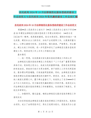 县民政局2024年10月规范化服务型政府建设工作总结范文与县民政局2024年党风廉政建设工作总结汇编