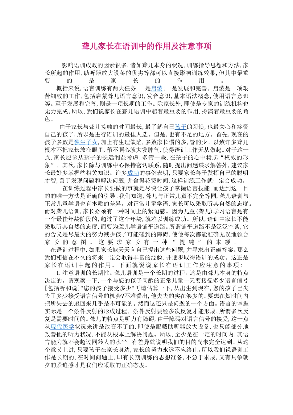聋儿家长在语训中的作用及注意事项_第1页