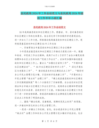县民政局2024年工作总结范文与县民政局2024年综治工作半年小结汇编