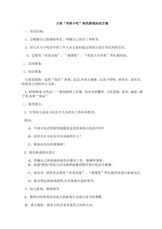 大班角色游戏“风味小吃”秦淑菲黎城县机关幼儿园