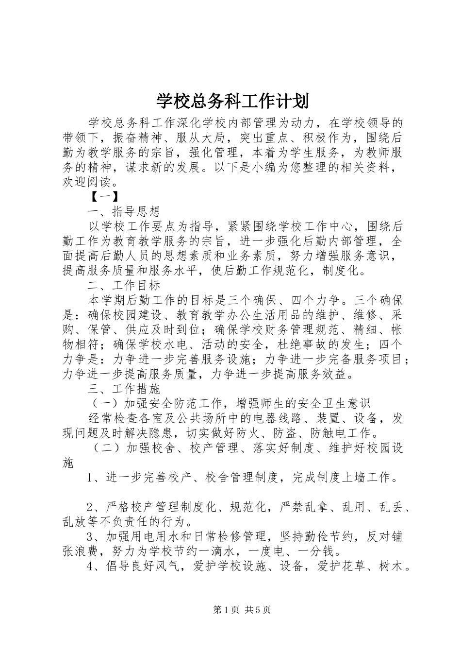 学校总务科工作计划 _第1页