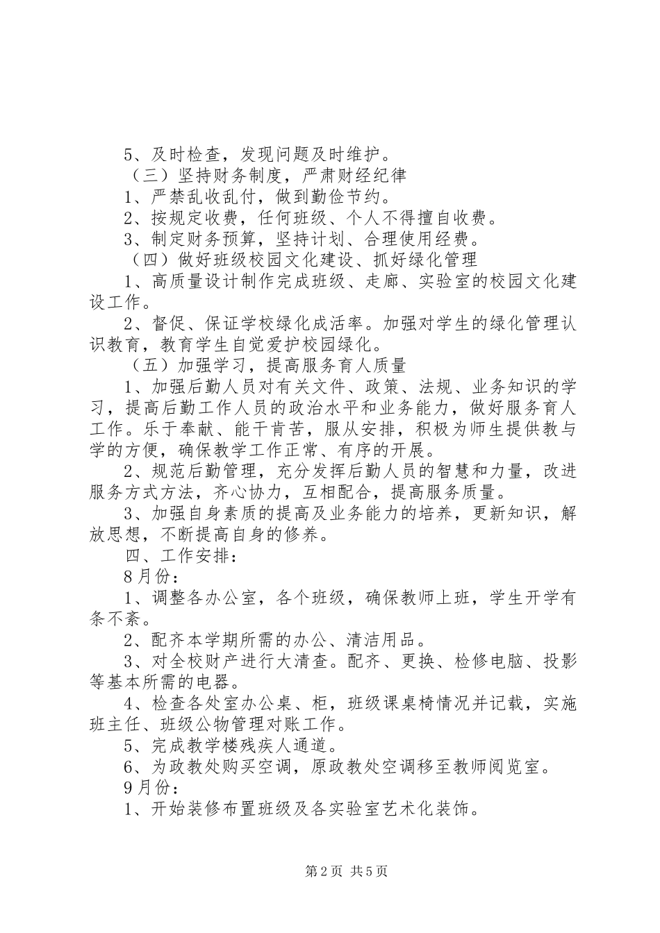 学校总务科工作计划 _第2页