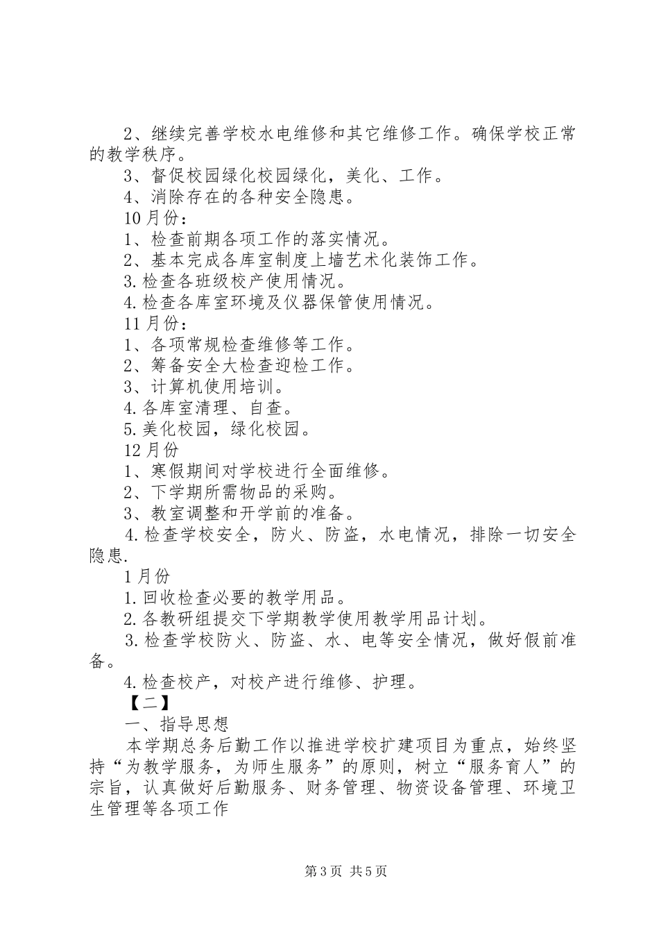 学校总务科工作计划 _第3页