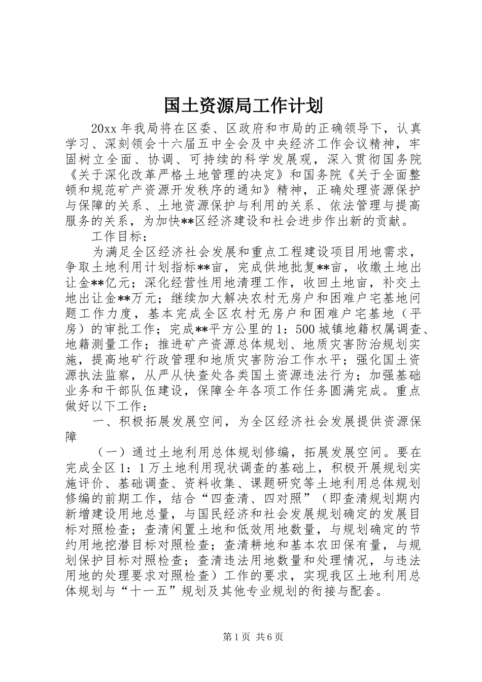 国土资源局工作计划 _第1页