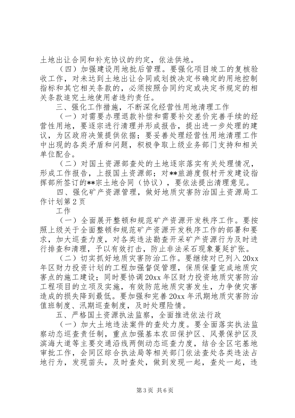 国土资源局工作计划 _第3页