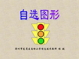 自选图形(1210版)
