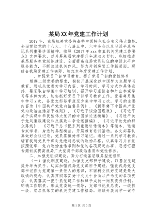 某局XX年党建工作计划 