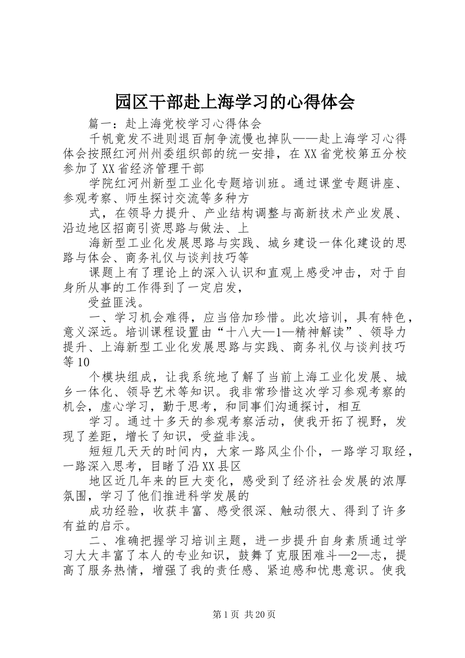 园区干部赴上海学习的心得体会_第1页