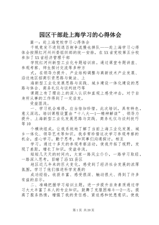 园区干部赴上海学习的心得体会