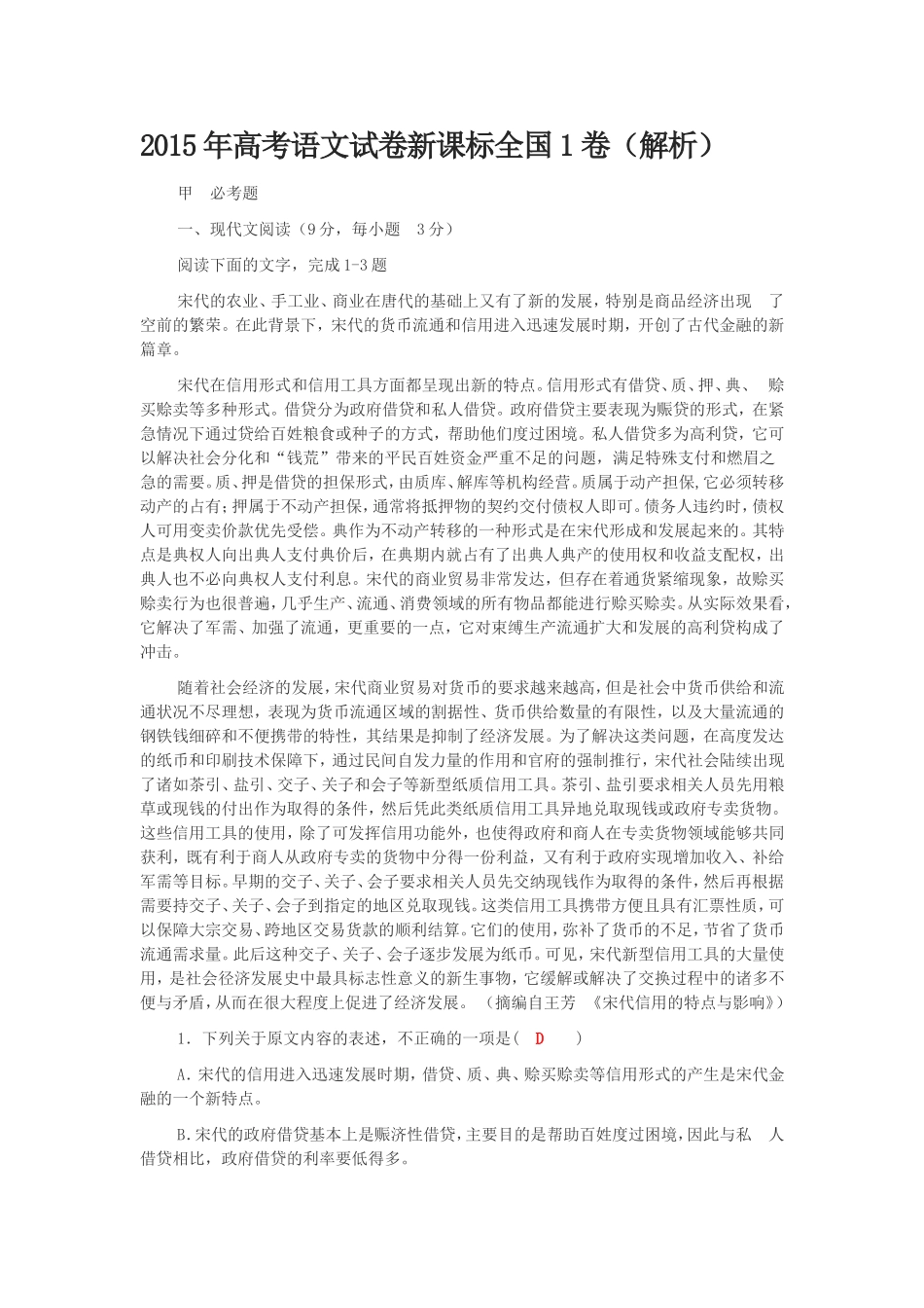2015年高考语文试卷新课标全国1卷解析_第1页