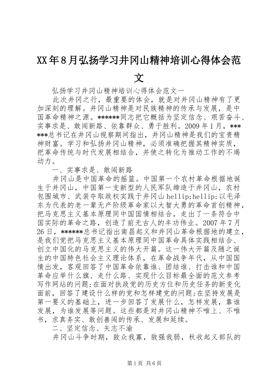 XX年8月弘扬学习井冈山精神培训心得体会范文_第1页