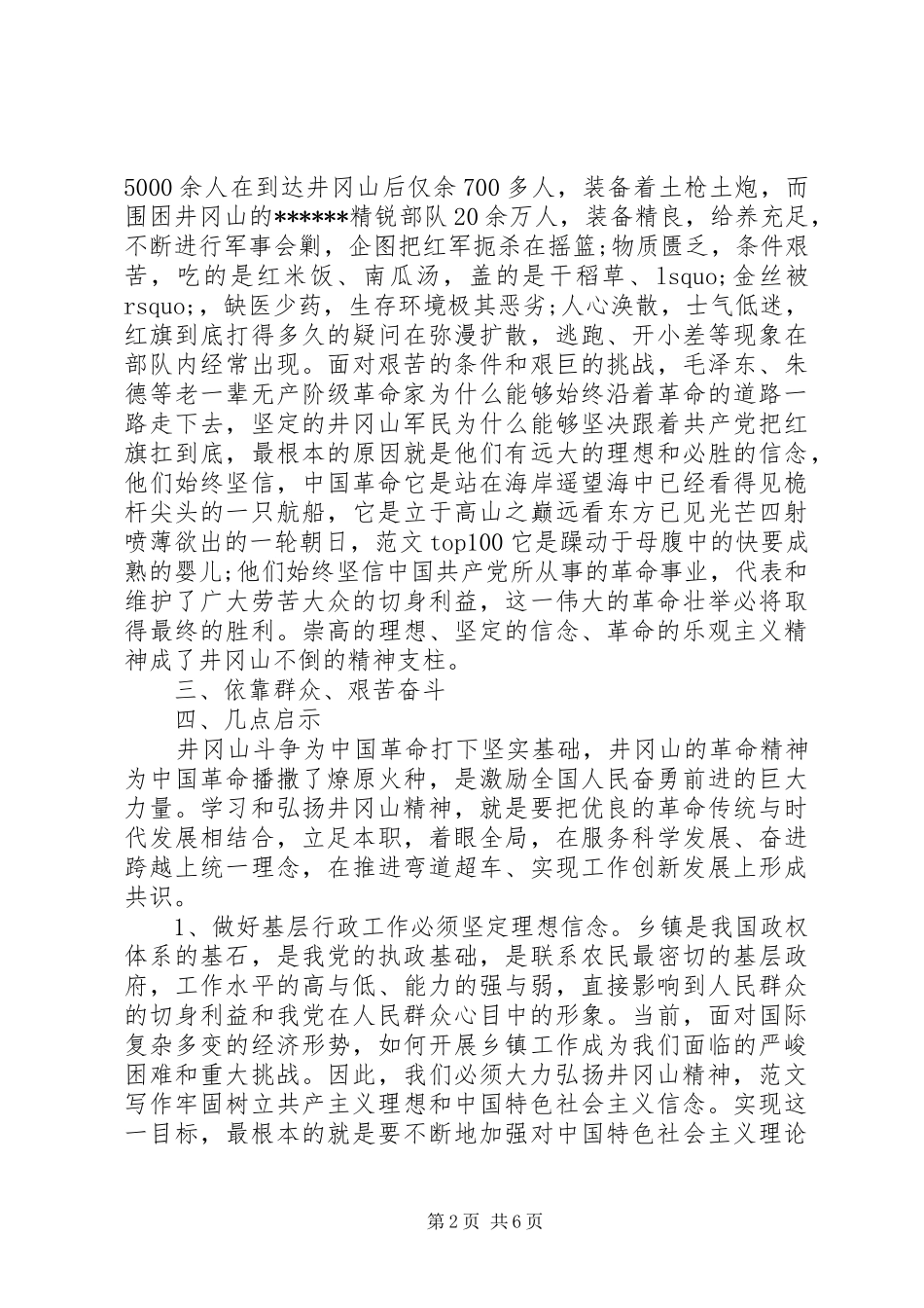 XX年8月弘扬学习井冈山精神培训心得体会范文_第2页