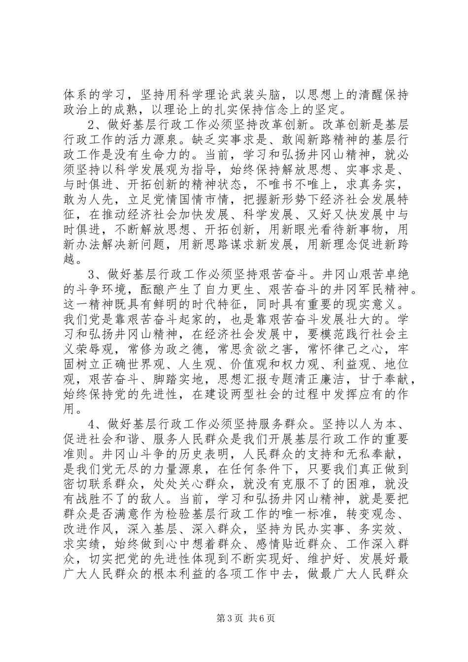 XX年8月弘扬学习井冈山精神培训心得体会范文_第3页