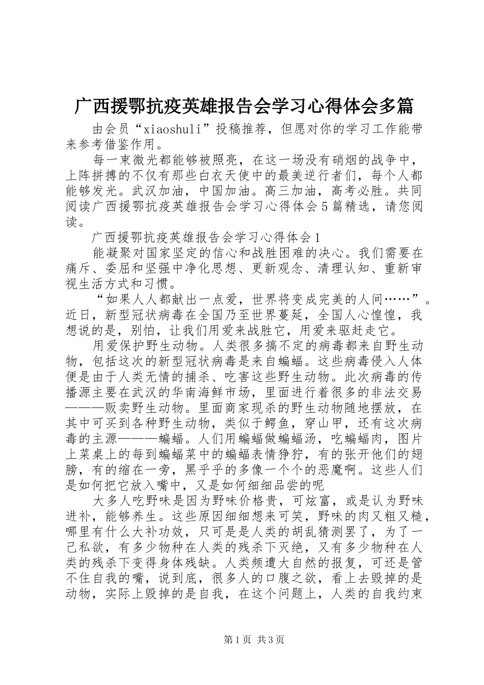 广西援鄂抗疫英雄报告会学习心得体会多篇_第1页