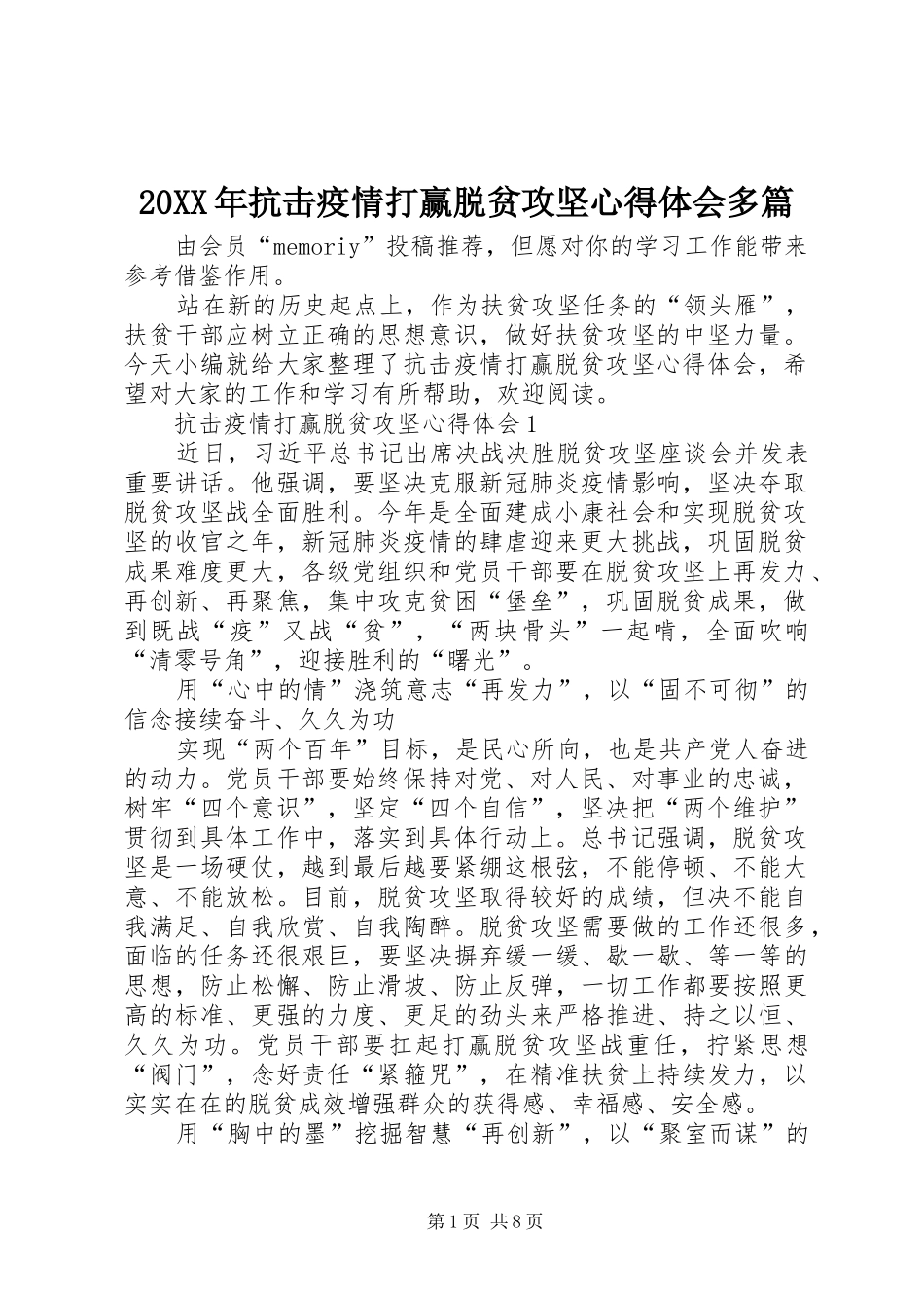 20XX年抗击疫情打赢脱贫攻坚心得体会多篇_第1页