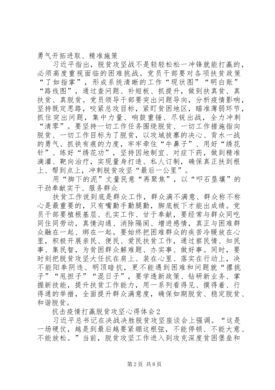 20XX年抗击疫情打赢脱贫攻坚心得体会多篇_第2页