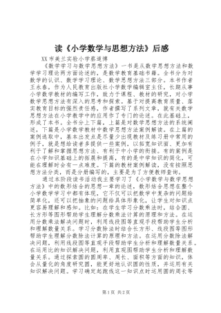 读《小学数学与思想方法》后感
