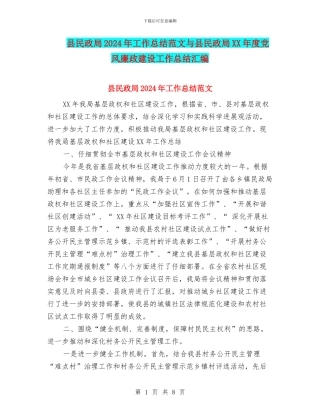 县民政局2024年工作总结范文与县民政局XX年度党风廉政建设工作总结汇编