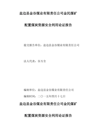 煤矿配置煤炭资源安全利用论证doc