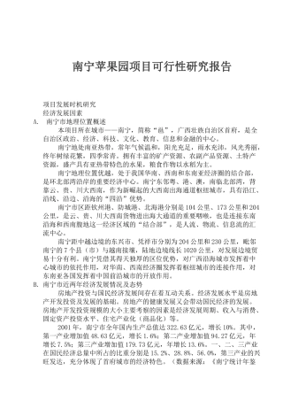 某地产楼盘项目可行性研究报告(doc 163页)