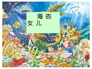 北师版三年级语文上册《丑小鸭》课件