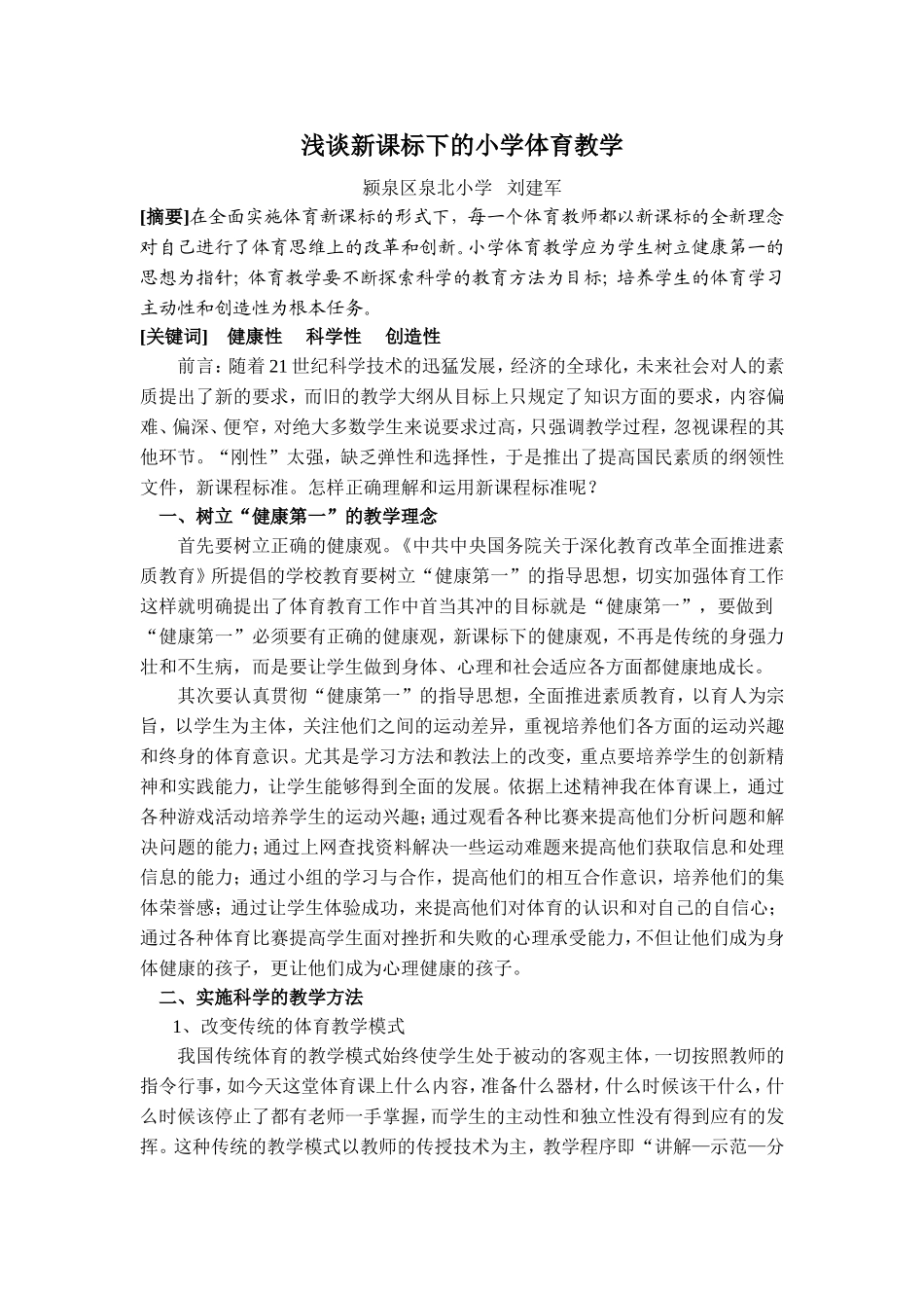 浅谈新课标下的小学体育教学(刘建军）_第1页