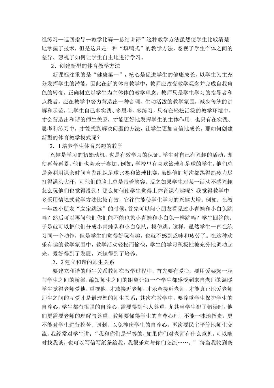 浅谈新课标下的小学体育教学(刘建军）_第2页