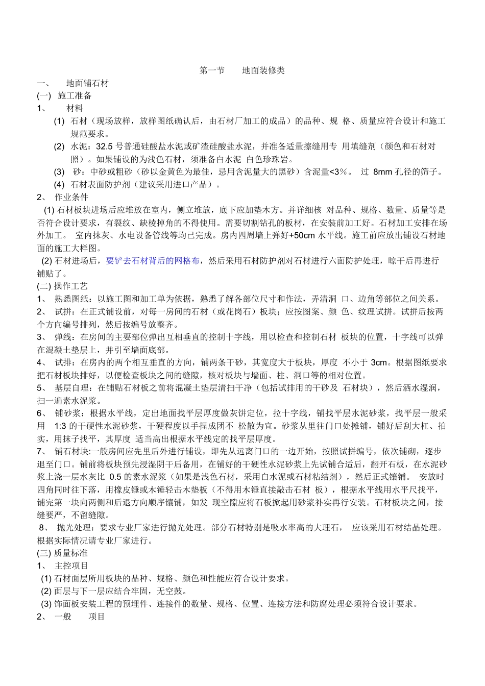 精装修工程施工工艺工法标准范本(doc 85页)_第1页