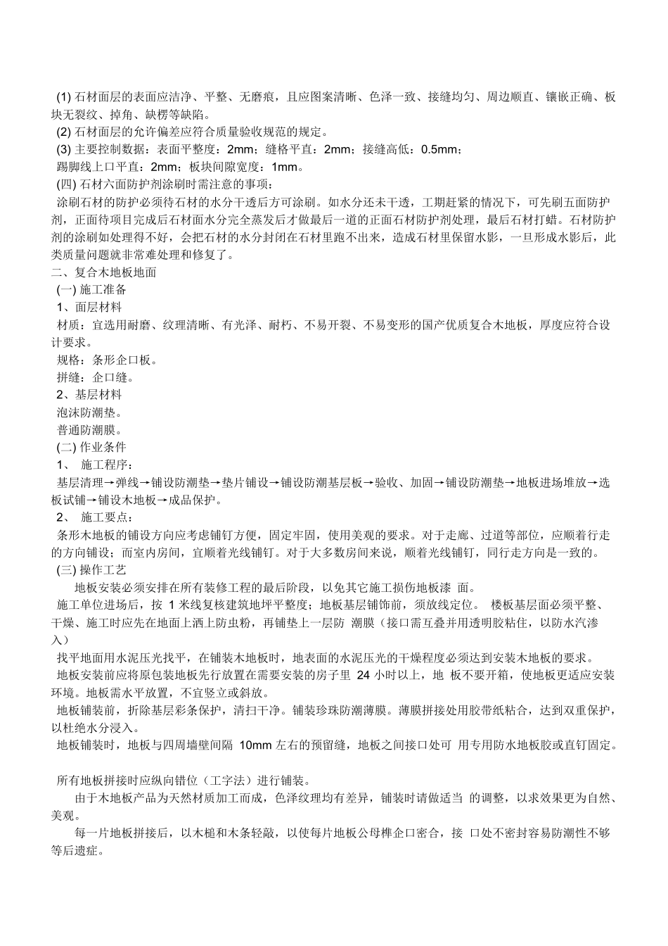 精装修工程施工工艺工法标准范本(doc 85页)_第2页