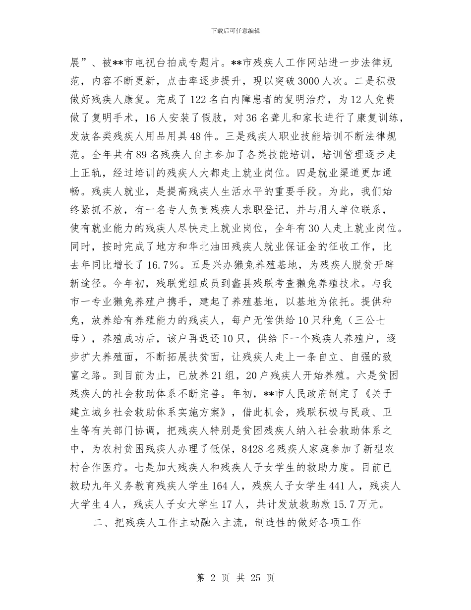 县残联工作总结暨2024年工作计划与县民企局四项工程小结汇编_第2页