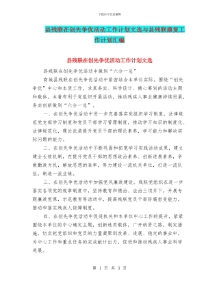 县残联在创先争优活动工作计划文选与县残联康复工作计划汇编