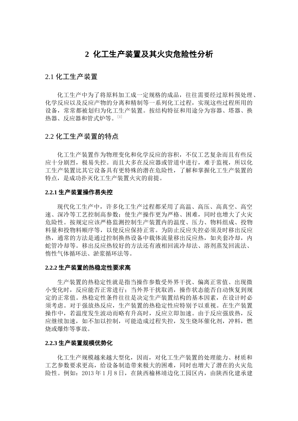 化工生产装置火灾扑救技术措施研究_第3页
