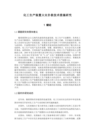 化工生产装置火灾扑救技术措施研究
