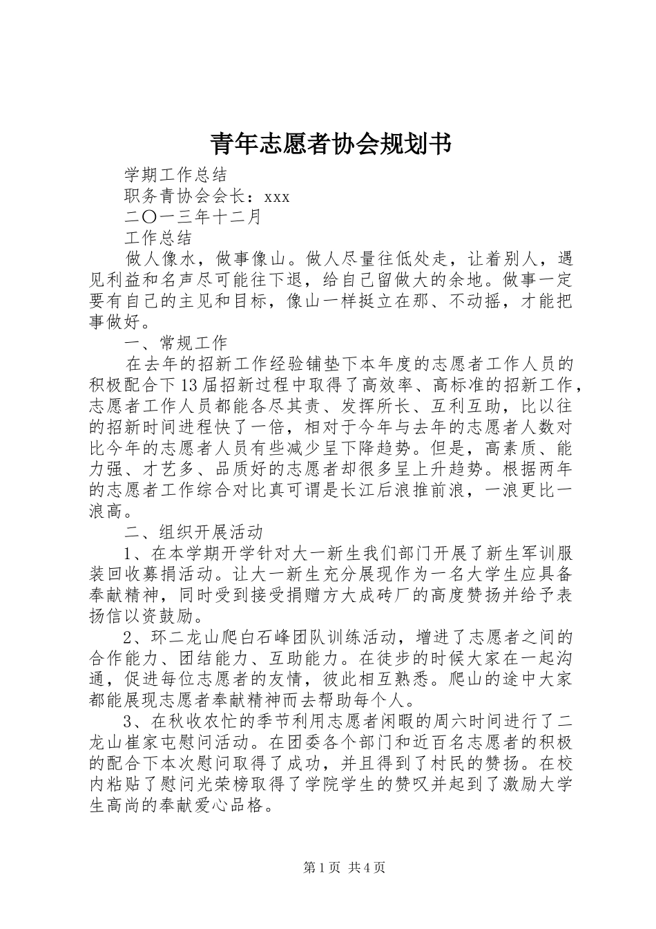 青年志愿者协会规划书 _第1页