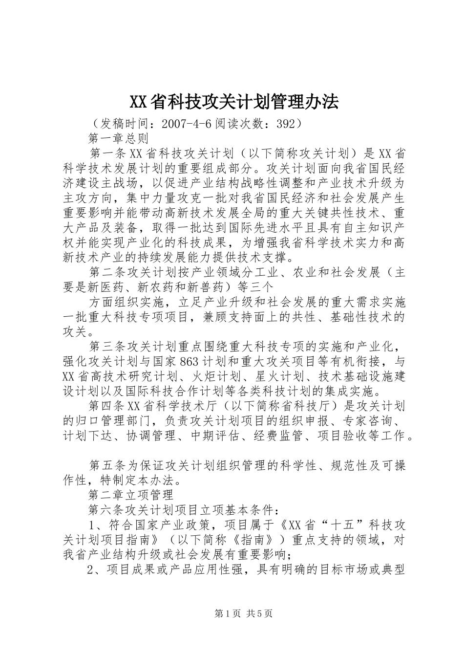 XX省科技攻关计划管理办法 _第1页