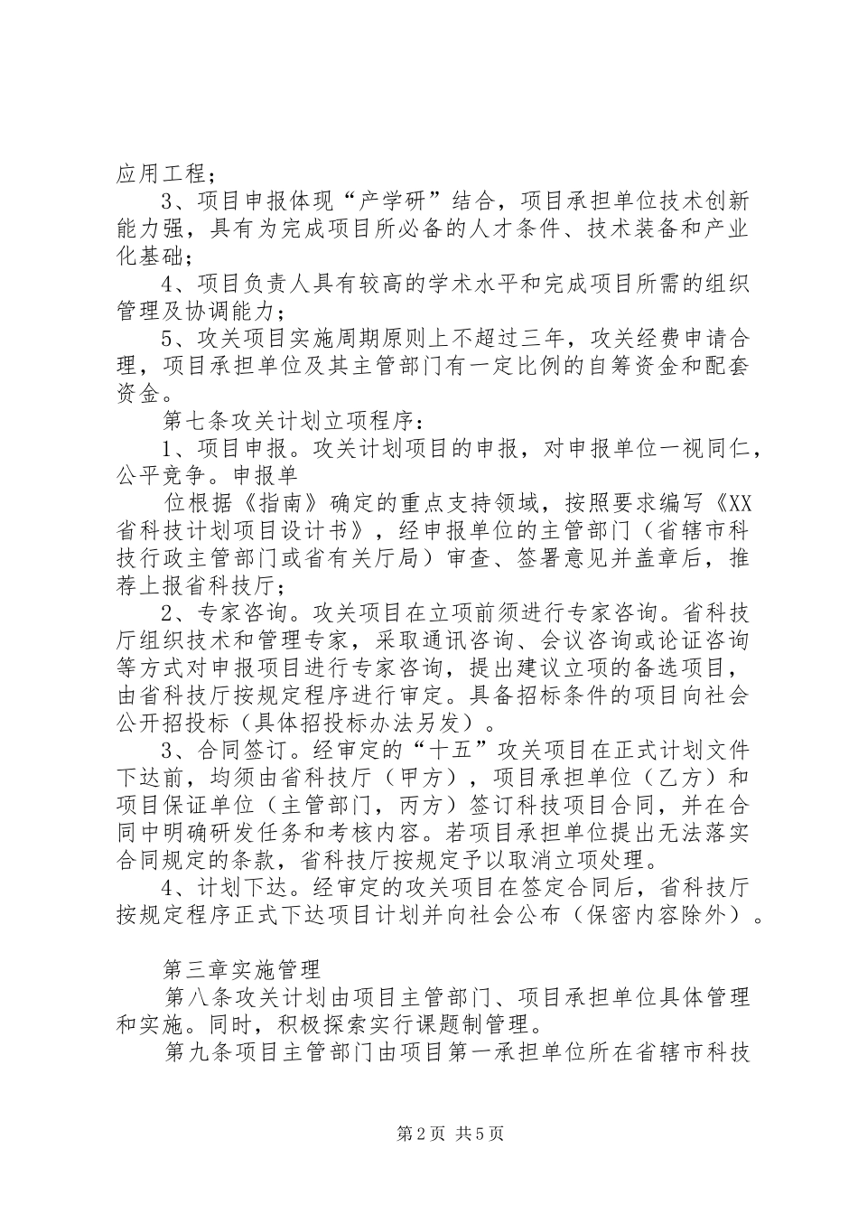 XX省科技攻关计划管理办法 _第2页