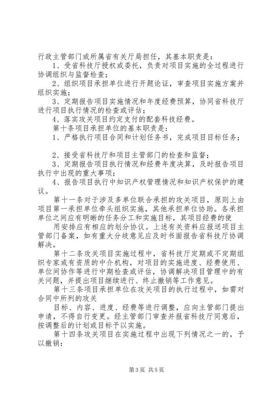 XX省科技攻关计划管理办法 _第3页