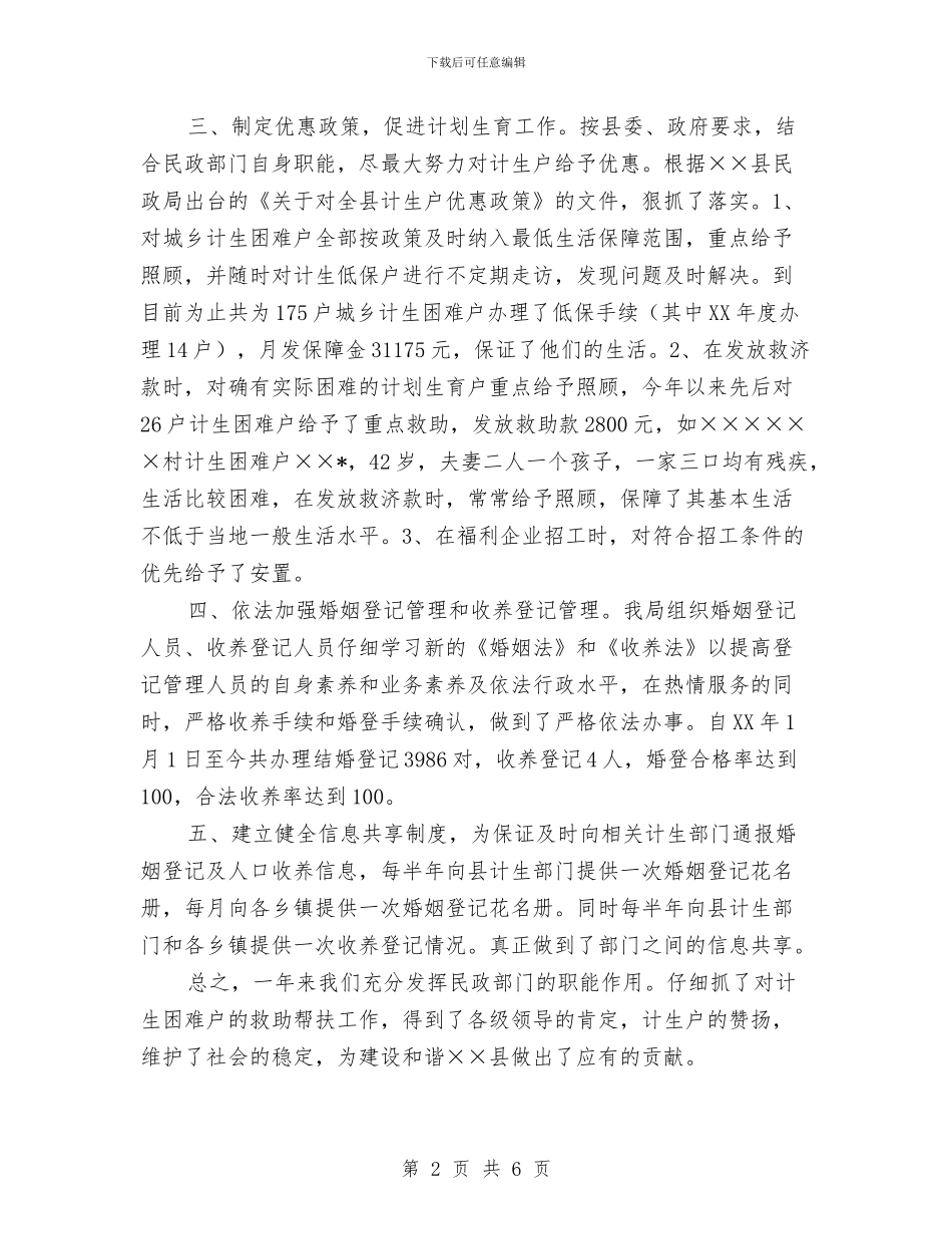 县民政局2024年度人口与计划生育综合治理工作总结与县民政局XX年度党风廉政建设工作总结汇编_第2页
