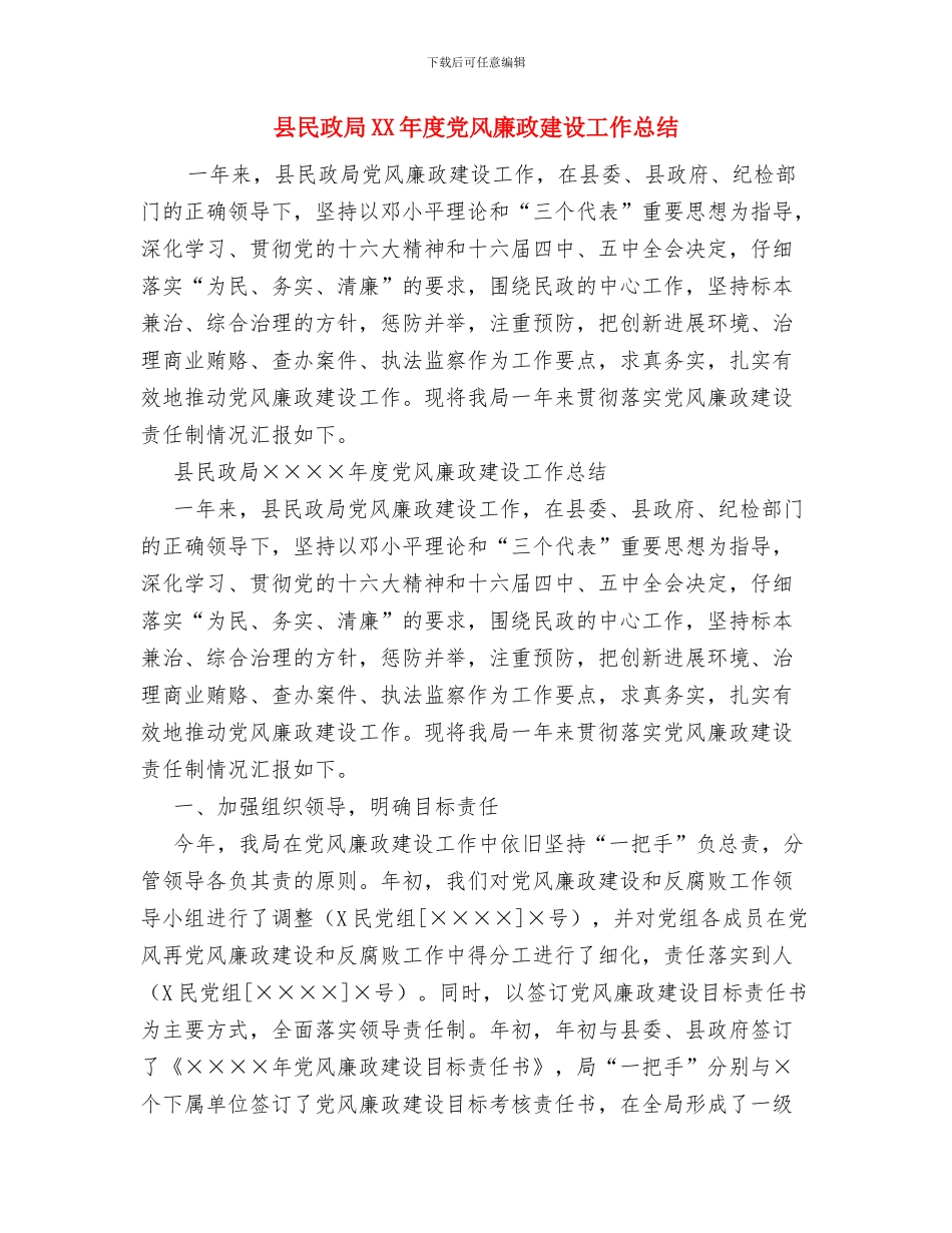 县民政局2024年度人口与计划生育综合治理工作总结与县民政局XX年度党风廉政建设工作总结汇编_第3页