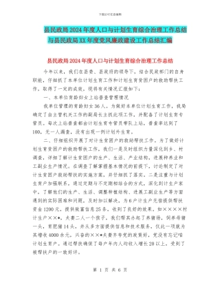 县民政局2024年度人口与计划生育综合治理工作总结与县民政局XX年度党风廉政建设工作总结汇编
