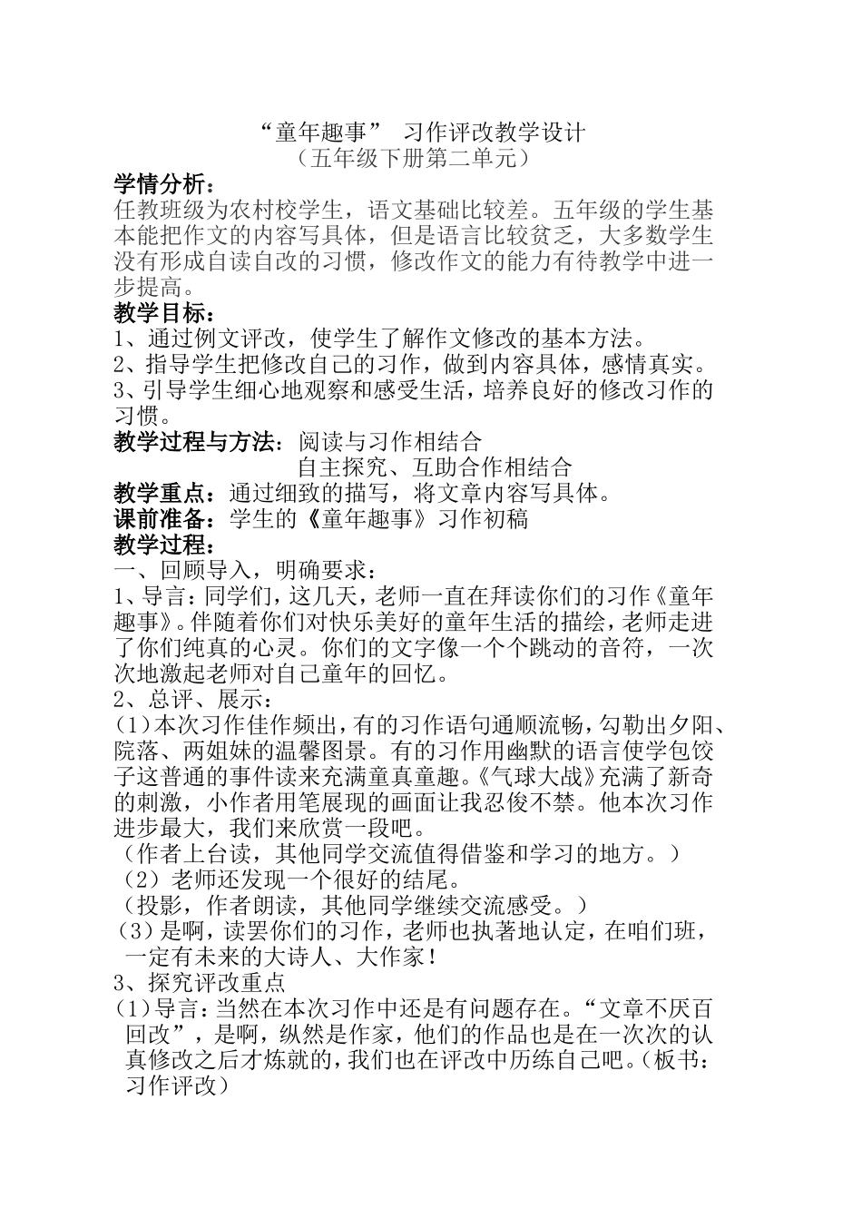 “童年趣事”习作评改教学设计_第1页
