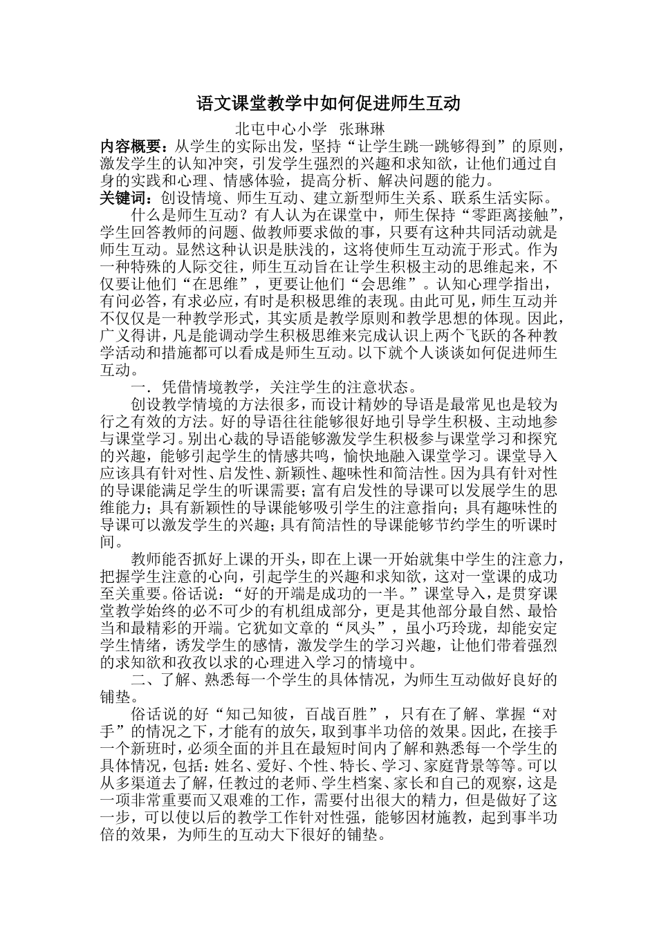 语文课堂教学中如何促进师生互动_第1页