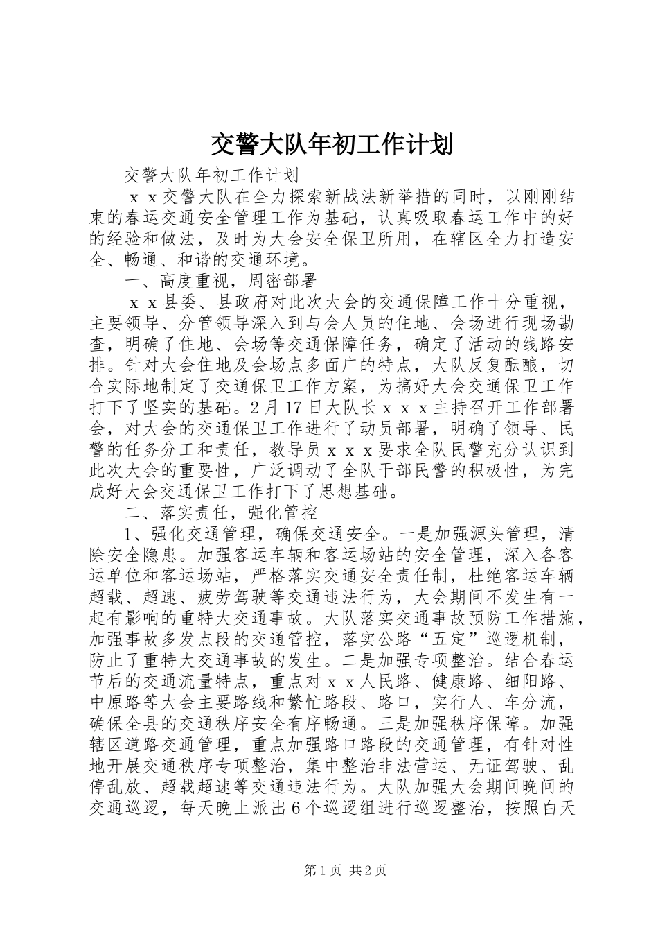 交警大队年初工作计划 _第1页