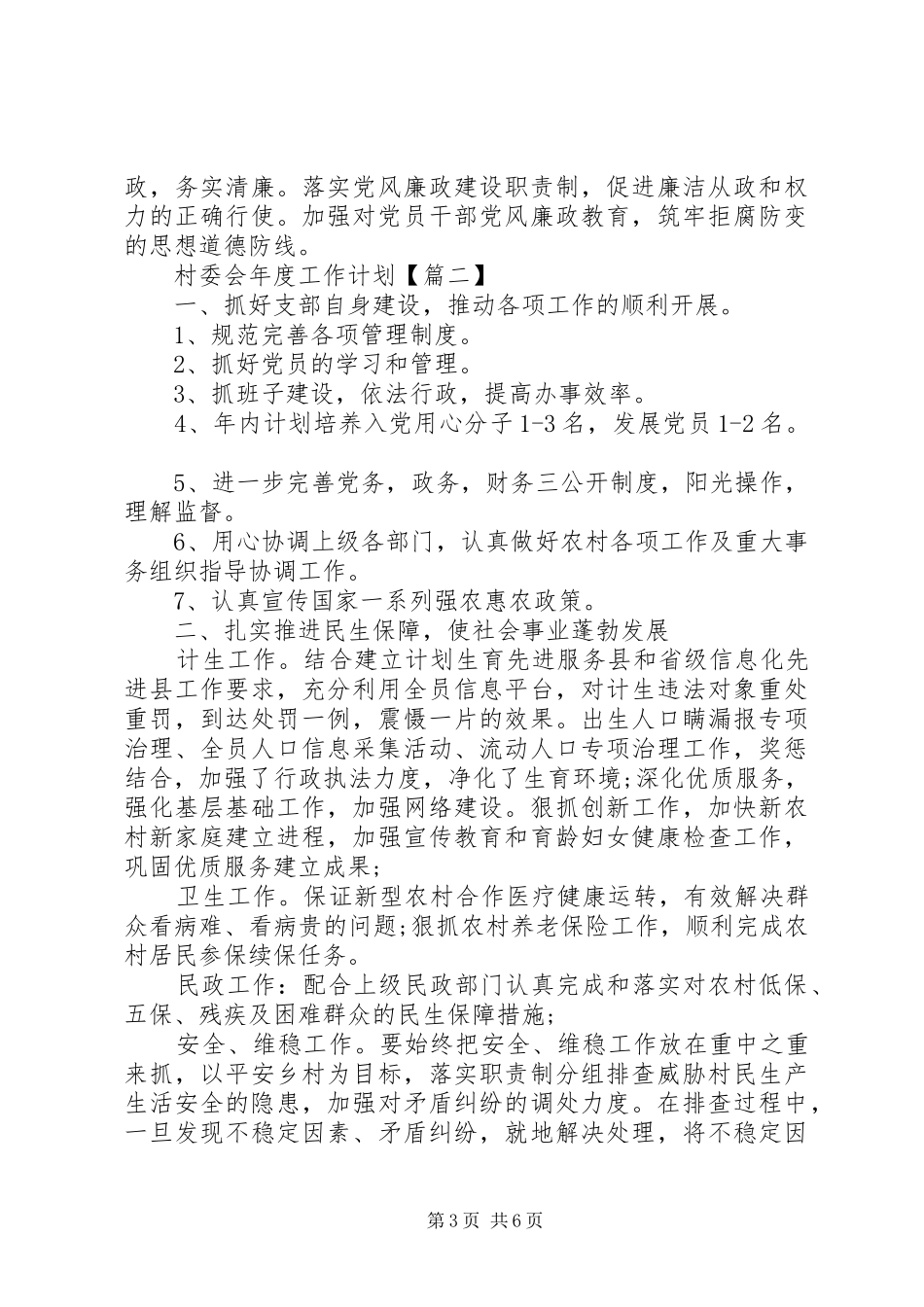 村委会XX年度工作计划3篇_第3页