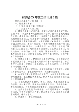 村委会XX年度工作计划3篇