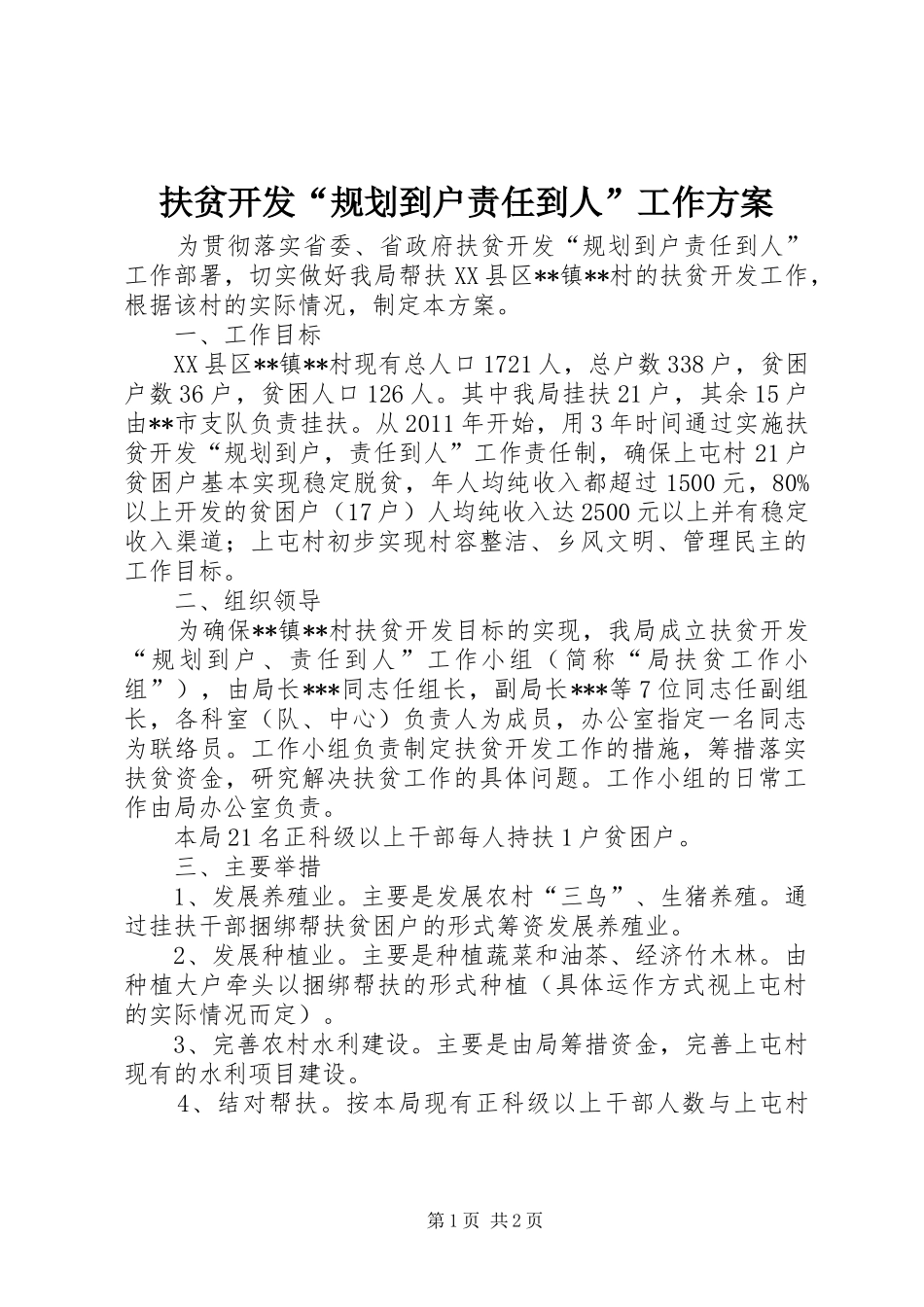 扶贫开发“规划到户责任到人”工作方案 _第1页