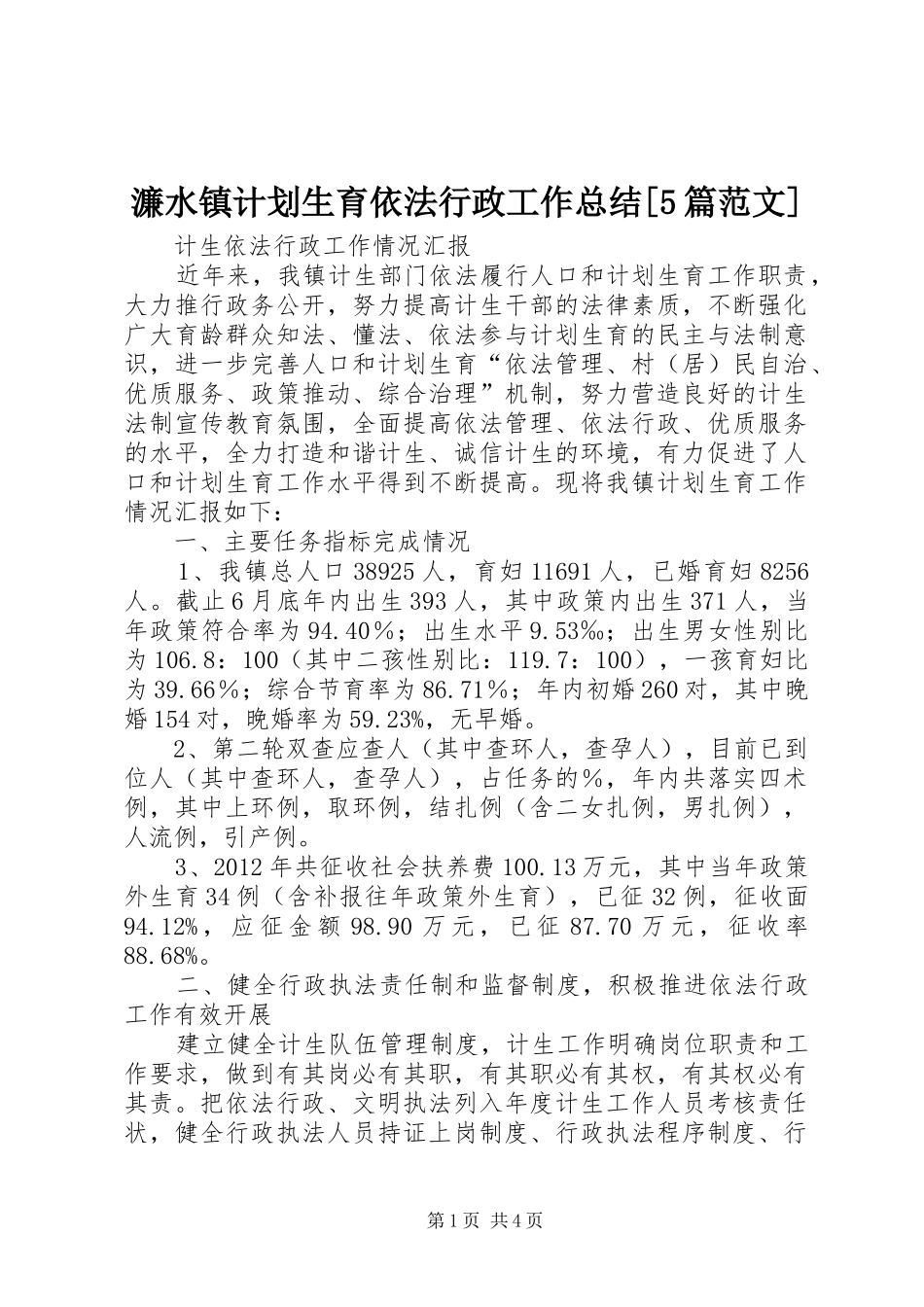 濂水镇计划生育依法行政工作总结[5篇范文]_1 _第1页