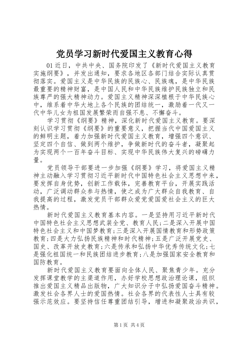 党员学习新时代爱国主义教育心得_第1页