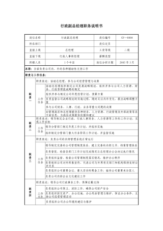 医药公司行政副总经理职务说明书