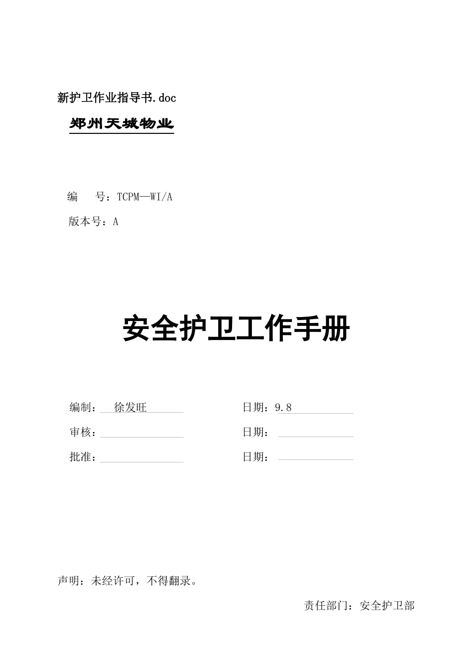 郑州天城物业护卫作业指导书_第1页